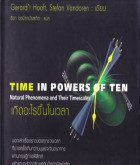 เกิดอะไรขึ้นในเวลา = Time in powers of ten