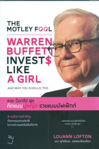 Image of Warren buffet invests like a girl : คิดแบบผู้หญิง รวยแบบบัฟเฟ็ตต์