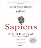 เซเปียนส์ ประวัติย่อมนุษยชาติ = Sapiens a brief history of humankind