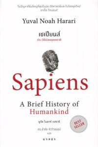 Image of เซเปียนส์ ประวัติย่อมนุษยชาติ = Sapiens a brief history of humankind