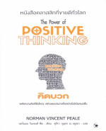 คิดบวก = The power of positive thinking