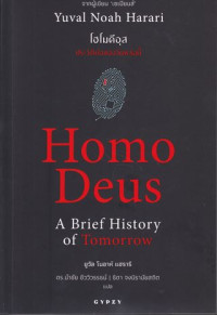 โฮโมดีอุส ประวัติย่อของวันพรุ่งนี้ = Homo Deus a brief history of tomorrow