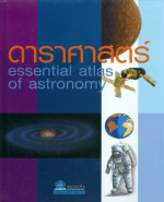 ดาราศาสตร์ = Essential Atlas of Astronomy