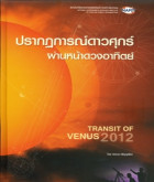 ปรากฏการณ์ดาวศุกร์ผ่านหน้าดวงอาทิตย์ : Transit of venus