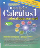 เเคลคูลัส Calculus1