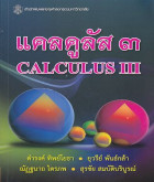แคลคูลัส 3 : Calculus III