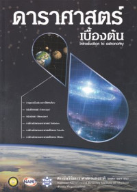 Image of ดาราศาสตร์เบื้องต้น : Introduction to astronomy